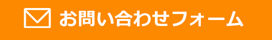 お問い合わせフォーム