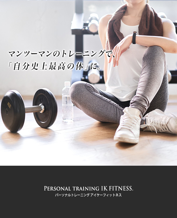 パーソナルトレーニング 池袋 IK FITNESS