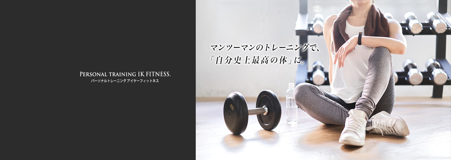 パーソナルトレーニング 池袋 IK FITNESS